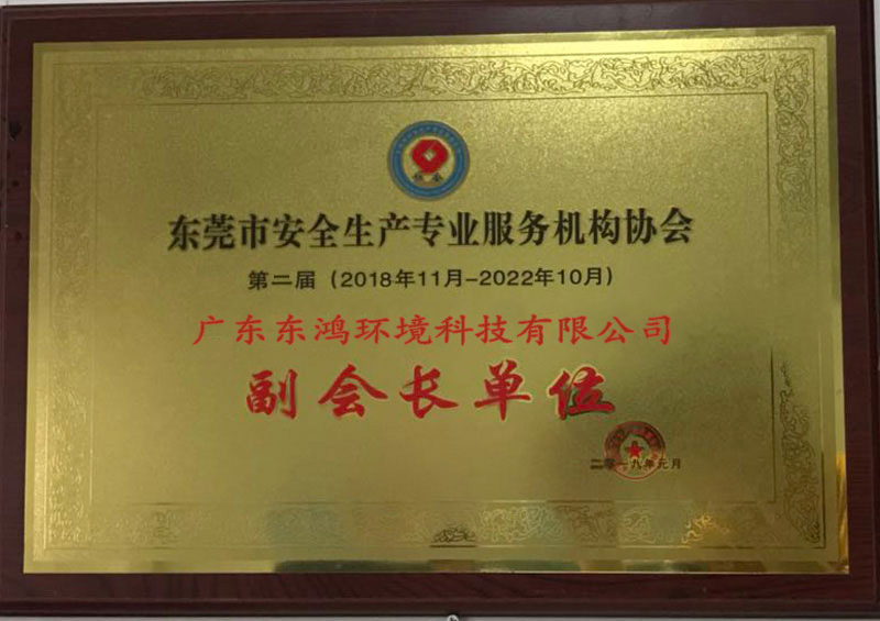 安全生產(chǎn)協(xié)會(huì)副會(huì)長單位