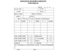 東鴻環(huán)保課49：企業(yè)如何填寫輻射安全和防護狀況年度評估報告？